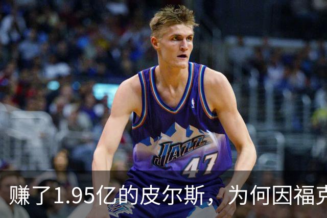 赚了1.95亿的皮尔斯，为何因福克斯不续约就月收入归零？